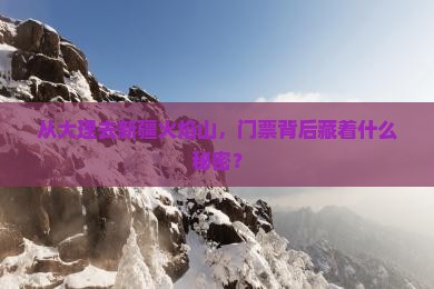 从大理去新疆火焰山，门票背后藏着什么秘密？