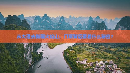 从大理去新疆火焰山，门票背后藏着什么秘密？