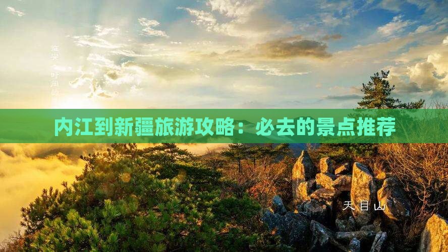 内江到新疆旅游攻略：必去的景点推荐