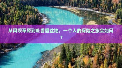 从阿坝草原到吐鲁番盆地，一个人的探险之旅会如何？