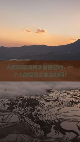 从阿坝草原到吐鲁番盆地，一个人的探险之旅会如何？