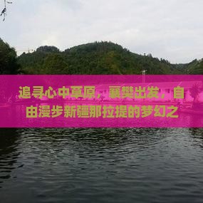 追寻心中草原，襄樊出发，自由漫步新疆那拉提的梦幻之旅