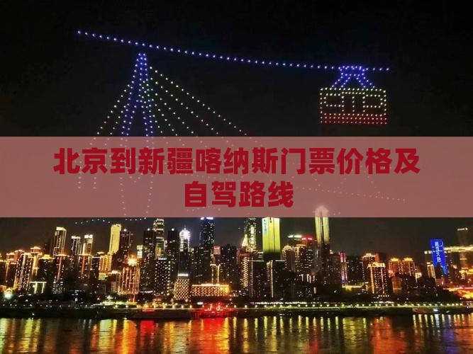 北京到新疆喀纳斯门票价格及自驾路线