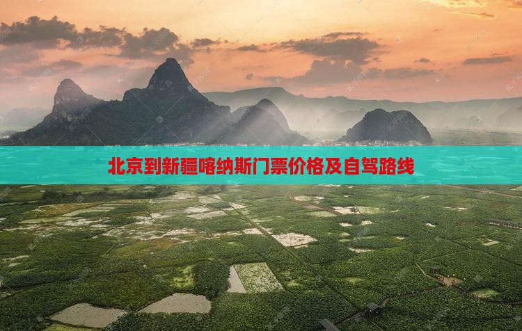 北京到新疆喀纳斯门票价格及自驾路线