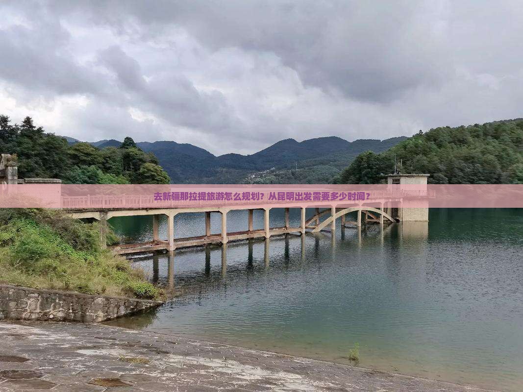 去新疆那拉提旅游怎么规划？从昆明出发需要多少时间？