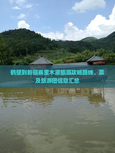鹤壁到新疆赛里木湖旅游攻略路线、票及旅游团信息汇总