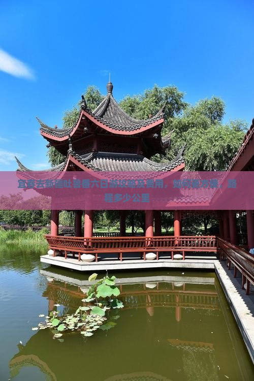 宜春去新疆吐鲁番六日游攻略及费用，如何更方便，路程多少公里