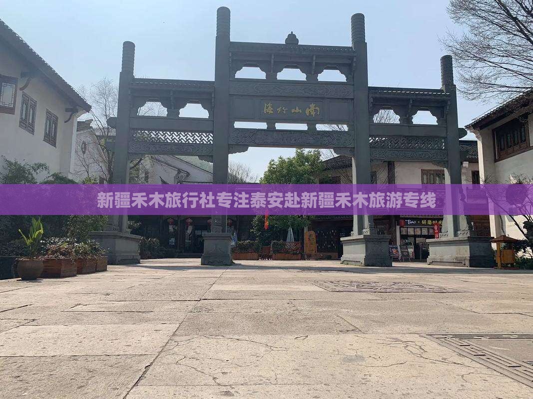 新疆禾木旅行社专注泰安赴新疆禾木旅游专线