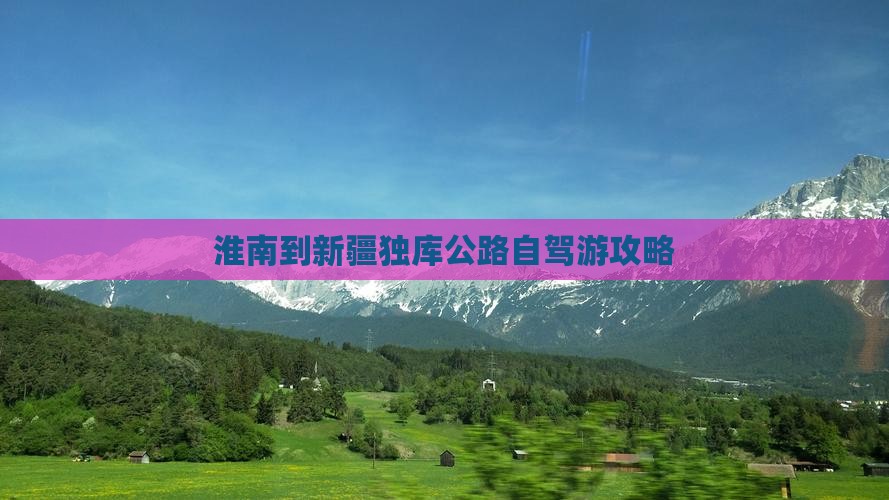 淮南到新疆独库公路自驾游攻略