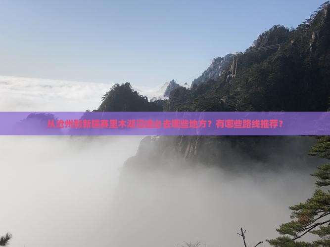 从沧州到新疆赛里木湖沿途必去哪些地方？有哪些路线推荐？