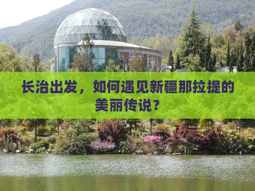 长治出发，如何遇见新疆那拉提的美丽传说？