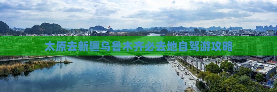 太原去新疆乌鲁木齐必去地自驾游攻略