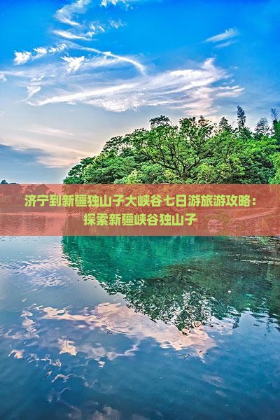 济宁到新疆独山子大峡谷七日游