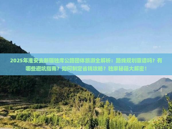 淮安去新疆独库公路团体旅游