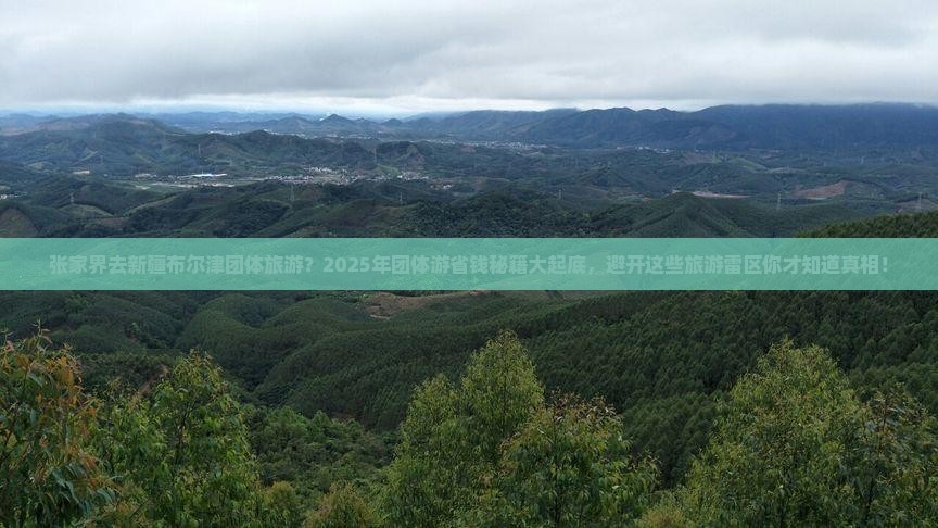 张家界去新疆布尔津团体旅游