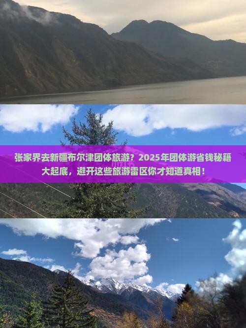 张家界去新疆布尔津团体旅游