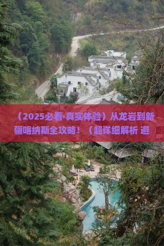 龙岩去新疆喀纳斯景点