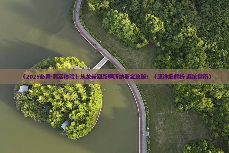 龙岩去新疆喀纳斯景点