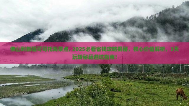 佛山到新疆可可托海景点