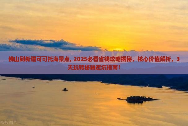 佛山到新疆可可托海景点