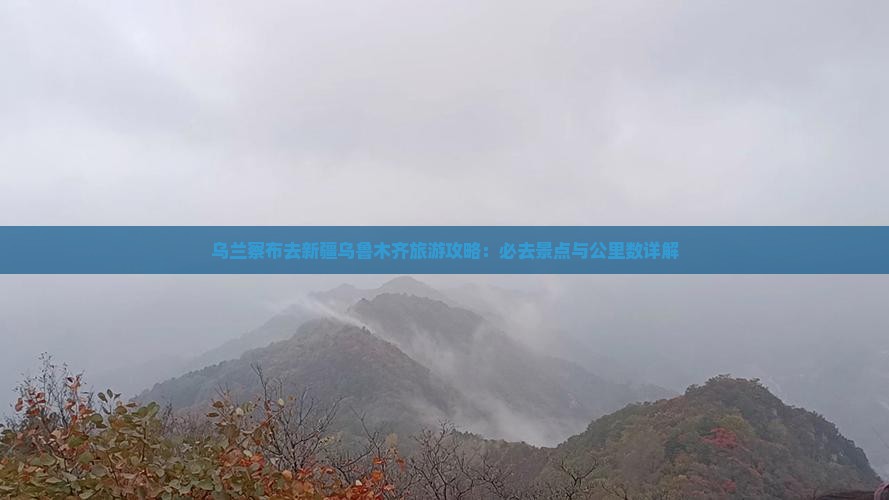 乌兰察布去新疆乌鲁木齐必去地