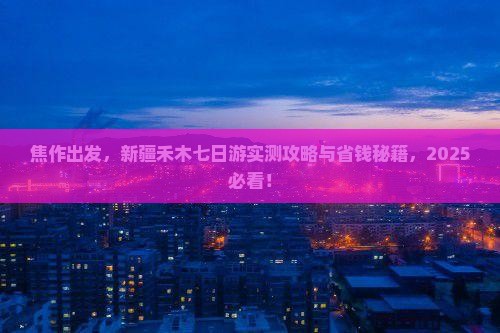 焦作到新疆禾木七日游