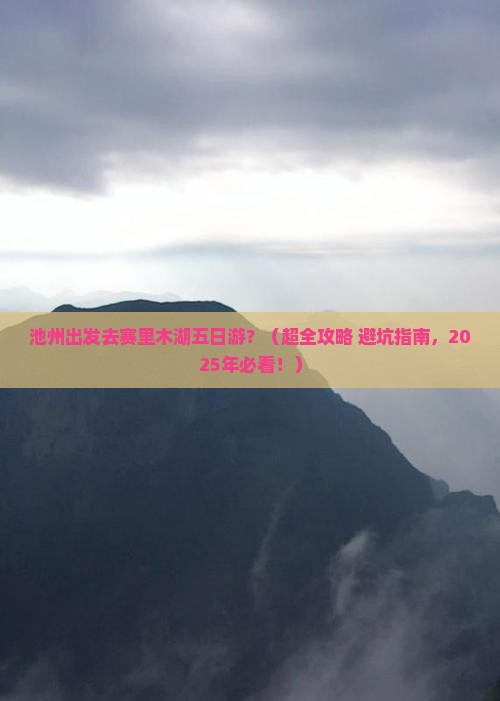 池州去新疆赛里木湖五日游