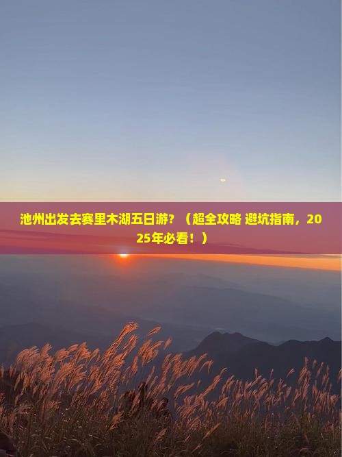 池州去新疆赛里木湖五日游