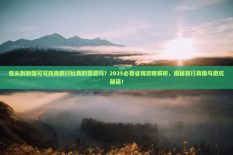 包头到新疆可可托海旅行社