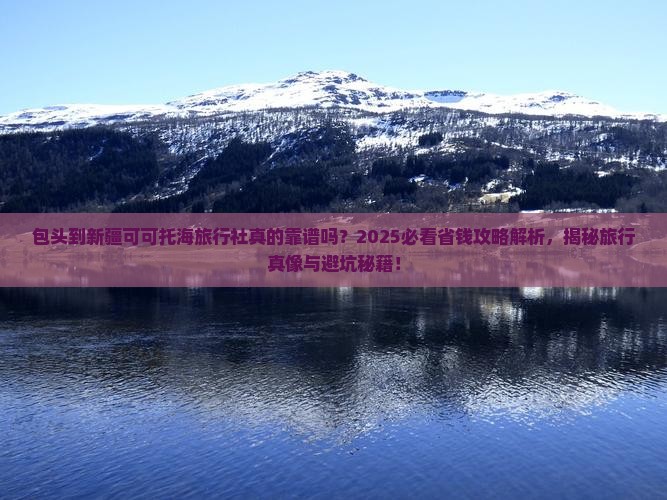 包头到新疆可可托海旅行社
