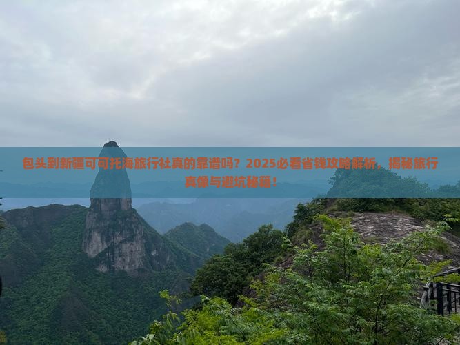 包头到新疆可可托海旅行社