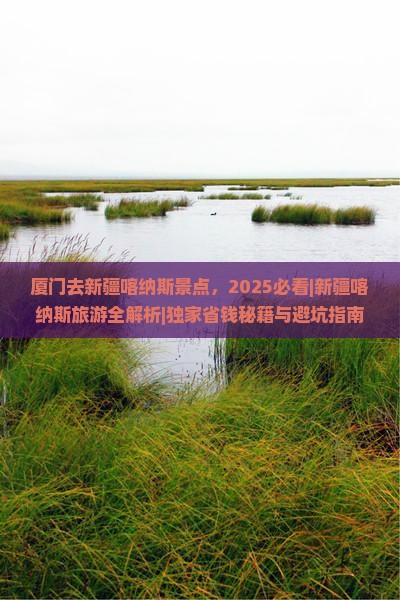 厦门去新疆喀纳斯景点