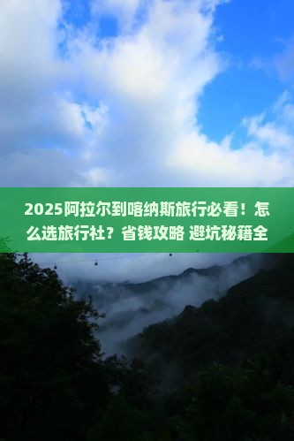 阿拉尔到新疆喀纳斯旅行社