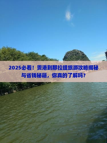 贵港到新疆那拉提旅游