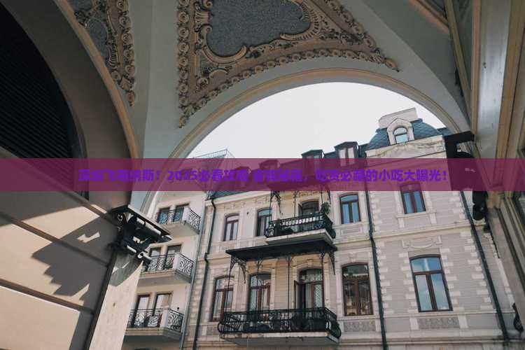 深圳到新疆喀纳斯旅游小吃