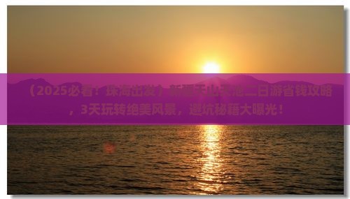 珠海去新疆天山天池二日游