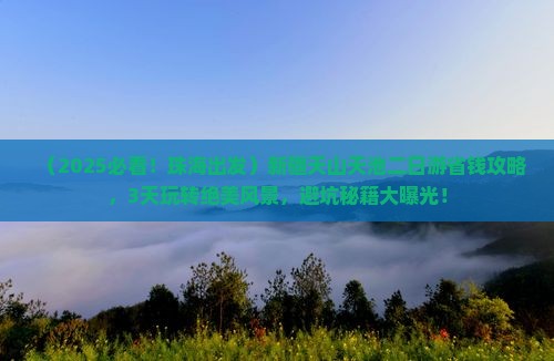 珠海去新疆天山天池二日游
