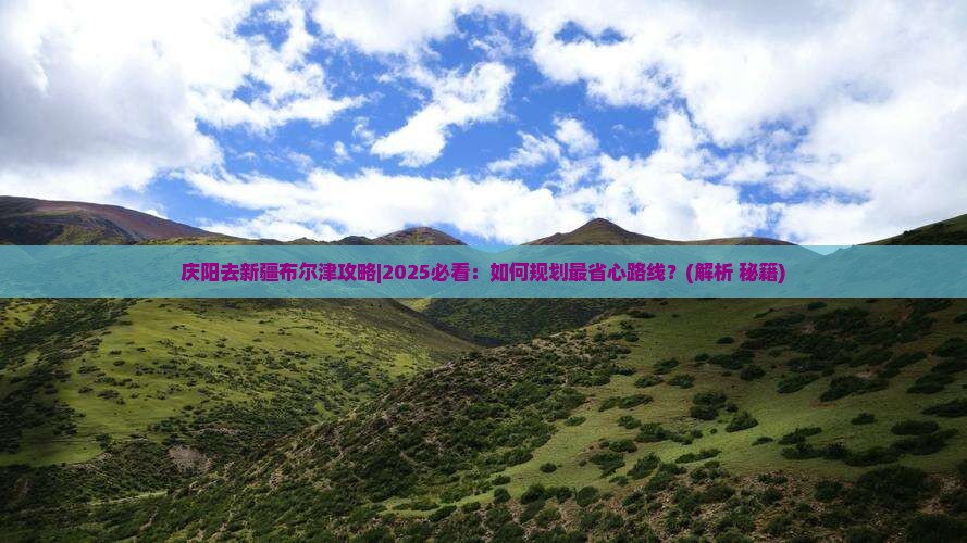 庆阳去新疆布尔津攻略 庆阳去新疆布尔津攻略