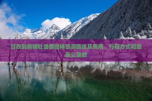 甘孜到新疆吐鲁番团体旅游