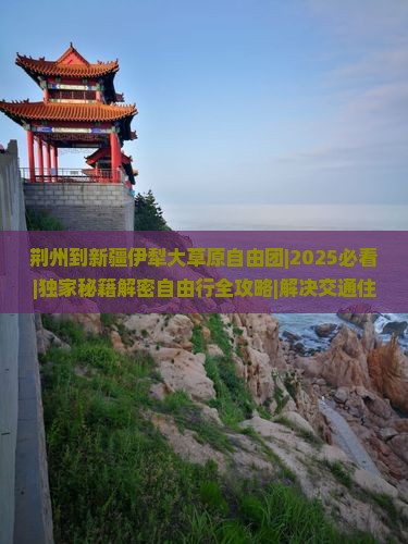 荆州到新疆伊犁大草原自由团