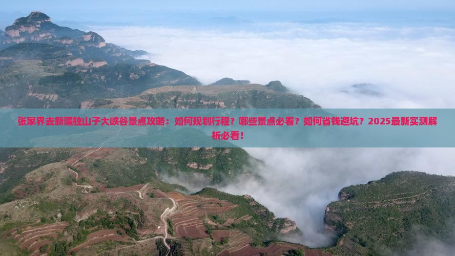 张家界去新疆独山子大峡谷景点