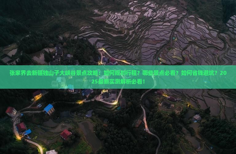 张家界去新疆独山子大峡谷景点