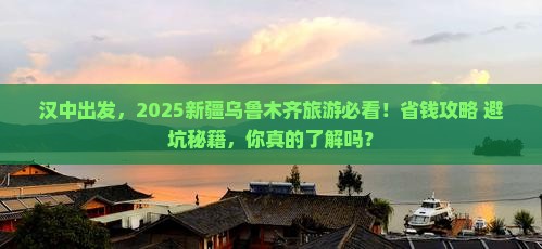 汉中去新疆乌鲁木齐旅游