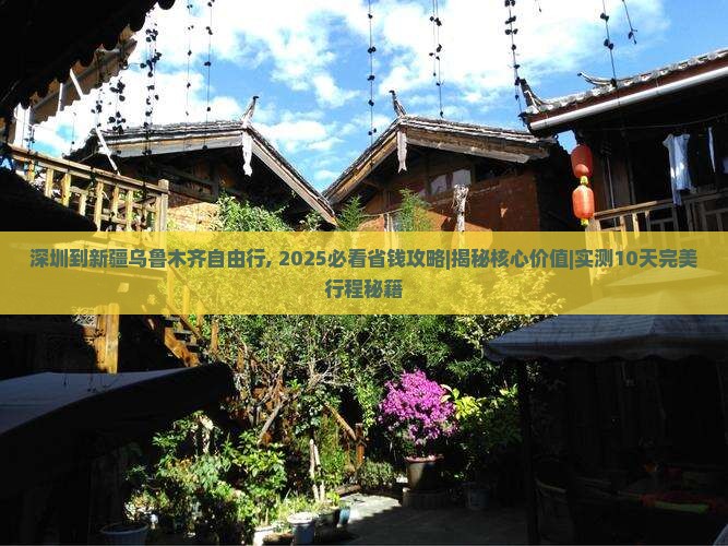 深圳到新疆乌鲁木齐自由行
