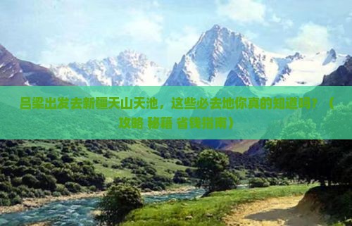 吕梁去新疆天山天池必去地