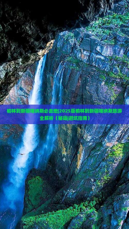 榆林到新疆喀纳斯必去地