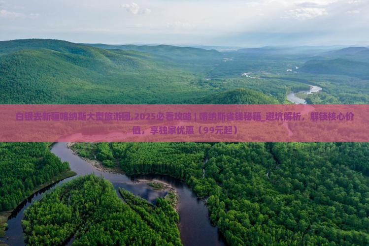 白银去新疆喀纳斯大型旅游团 白银去新疆喀纳斯大型旅游团
