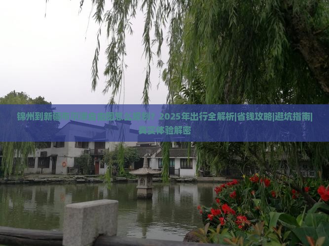 锦州到新疆布尔津自由团