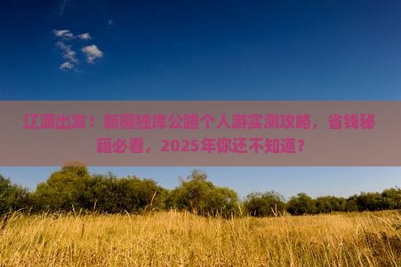 辽源到新疆独库公路个人游