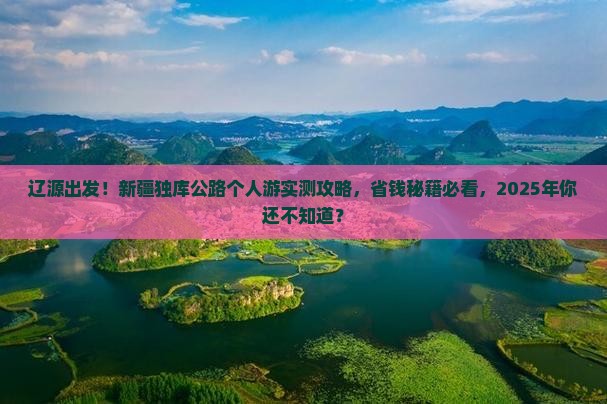 辽源到新疆独库公路个人游